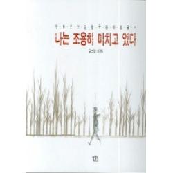 나는 조용히 미치고 있다:만화로 보는 한국 현대인권사 길찾기