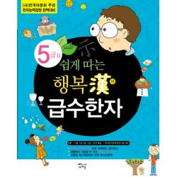 쉽게 따는 행복한 급수한자 5급 2: 사 한국어문회 주관 한자능력검정 완벽대비 새희망