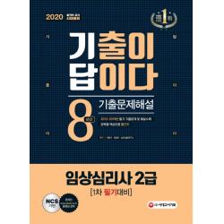 기출이 답이다 임상심리사 2급 1차 필기대비 8년간 기출문제해설(2020):최신 기출강의 1회 무료제공 과목별 핵심이론 빨간키 수록, 시대고시기획