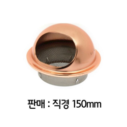 건물 신축 외벽 설치 거름망 후드캡 통풍구 150파이 에어커플러 환기캡 공구 역풍방지 방풍형, 1개