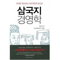 삼국지 경영학 을유문화사