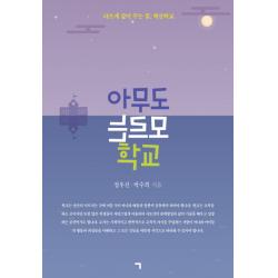 아무도 모르는 학교:다르게 같이 꾸는 꿈, 혁신학교, 기역