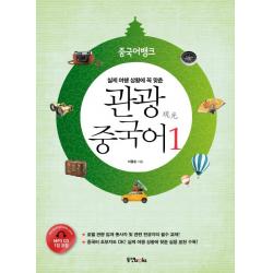 실제 여행 상황에 꼭 맞춘 중국어뱅크 관광 중국어 1, 동양북스