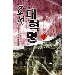 조선 대혁명 47: 영광의 시대로 향하다(완결):다물 역사판타지 장편소설, 어울림출판사