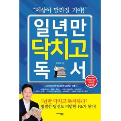 일년만 닥치고 독서:세상이 달라질 거야! 미다스북스