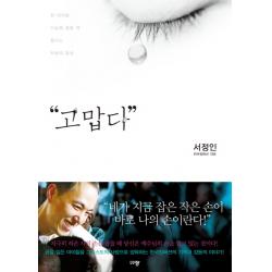 고맙다:한 아이를 가슴에 품을 때 들리는 하늘의 음성 규장