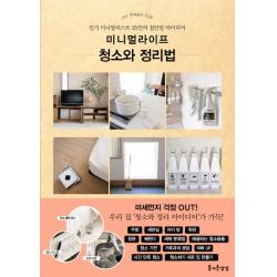 미니멀 라이프 청소와 정리법:인기 미니멀리스트 25인의 집안일 아이디어, 즐거운상상