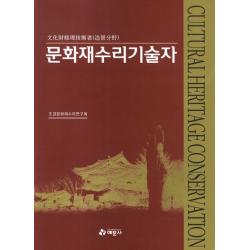 문화재수리기술자(2012):조경분야, 예문사