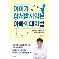아이가 상처받지 않는 아빠의 대화법:단단한 미래를 만드는 하루 10분의 마법 미다스북스