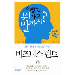 당당하게 나를 표현하는 비즈니스 멘트:상황에 따라 바로바로 사용하는 구체적인 비즈니스 멘트 3000가지, 예문