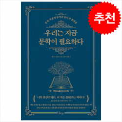 우리는 지금 문학이 필요하다 + 미니수첩 증정, 앵거스플레처, 비잉