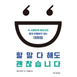 할 말 다 해도 괜찮습니다:속 시원하게 말하고도 절대 미움받지 않는 대화법 나무생각