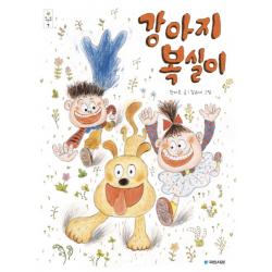 강아지 복실이 국민서관