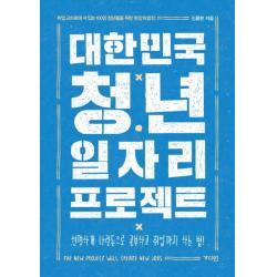 대한민국 청년 일자리 프로젝트:취업교차로에 서 있는 100만 청년들을 위한 현장처방전 가디언