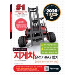 기분파 지게차운전기능사 필기 2020 :전면 개정된 새 출제기준 반영 에듀웨이