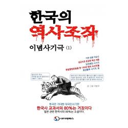 한국의 역사조작 이념사기극 1:한국은 거대한 대국민 사기판 한국사 교과서의 80%는 거짓이다. 새미래북스 이방주