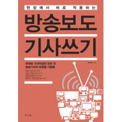현장에서 바로 적용하는 방송보도 기사쓰기, 글로세움