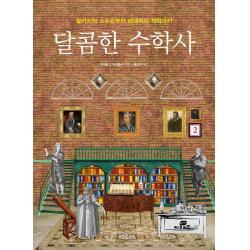 달콤한 수학사. 2:알카시의 소수값부터 배네커의 책력까지 작은책방