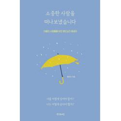 소중한 사람을 떠나보냈습니다:이별한 사람들을 위한 애도심리 에세이, 생각속의집