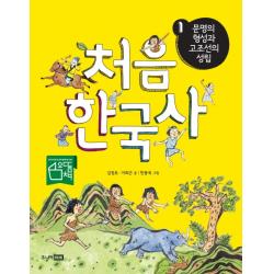 처음 한국사. 1: 문명의 형성과 고조선의 성립, 주니어랜덤