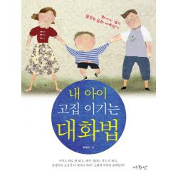 내 아이 고집 이기는 대화법:화내지 말고 잘못된 습관 바로잡기, 아주좋은날