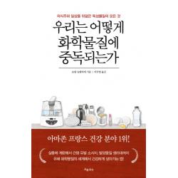 우리는 어떻게 화학물질에 중독되는가:의식주와 일상을 뒤덮은 독성물질의 모든 것 흐름출판