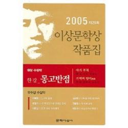 몽고반점 : 2005년 제29회 이상문학상 수상 작품집 문학사상사