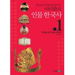 청소년을 위해 쉽게 풀어쓴 이이화의 인물 한국사. 1: 역사를 이끈 왕과 신하들, 주니어김영사
