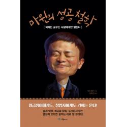 마윈의 성공 철학:미래는 꿈꾸는 사람에게만 열린다, 국일미디어