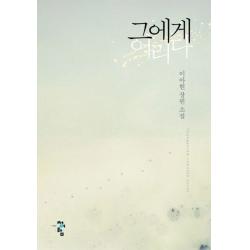 그에게 어리다:이아현 장편소설 청어람