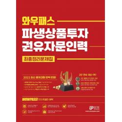 2022 와우패스 파생상품투자권유자문인력 최종정리문제집:최신 출제경향 완벽반영, 핵심용어 무료동영상 제공, 와우패스