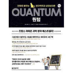 퀀텀:만화로 배우는 양자역학과 상대성이론 한빛비즈