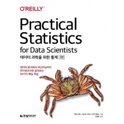 데이터 과학을 위한 통계:데이터 분석에서 머신러닝까지 파이썬과 R로 살펴보는 50가지 핵심 개념, 한빛미디어