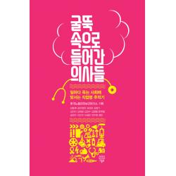 굴뚝 속으로 들어간 의사들:일하다 죽는 사회에 맞서는 직업병 추적기 나름북스