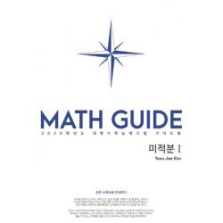 MATH GUIDE(매스가이드) 고등 미적분1(2020):2020학년도 대학수학능력시험 가이드북 | 강한 수학으로 안내하다, 수능의기술