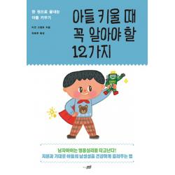 아들 키울 때 꼭 알아야 할 12가지:한 권으로 끝내는 아들 키우기 지식너머