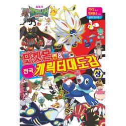 포켓몬 썬&문 전국 캐릭터 대도감 상 학산문화사