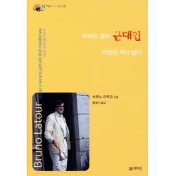 우리는 결코 근대인이었던 적이 없다 갈무리