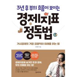 3년 후 부의 흐름이 보이는 경제지표 정독법:거시경제의 거장 김영익이 미래를 읽는 법 한스미디어 김영익