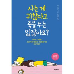 사는 게 귀찮다고 죽을 수는 없잖아요? : 아무리 노력해도 항상 제자리걸음인 사람들을 위한 성공처방전 홍익출판사