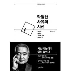 탁월한 사유의 시선:우리가 꿈꾸는 시대를 위한 철학의 힘 21세기북스