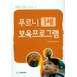 자발적 탐색에 중점을 둔 푸르니 1세 보육프로그램 다음세대