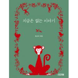 지금은 없는 이야기 1318만화가열전 02 사계절