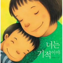 너는 기적이야 책읽는곰