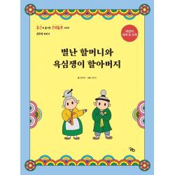 별난 할머니와 욕심쟁이 할아버지:어린이 국어 & 수학, 라영, 정미영