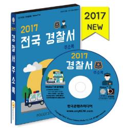 전국 경찰서 주소록(2017), 한국콘텐츠미디어
