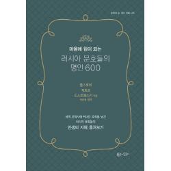 마음에 힘이 되는 러시아 문호들의 명언 600:세계 문학사에 커다란 족적을 남긴, 현인