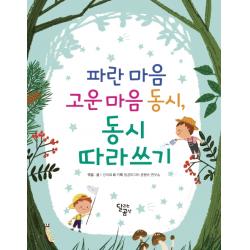 파란 마음 고운 마음 동시 동시 따라쓰기 달리는곰셋