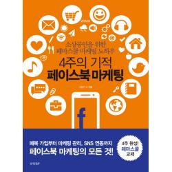 4주의 기적 페이스북 마케팅 : 소상공인을 위한 페마스쿨 마케팅 노하우 경향비피