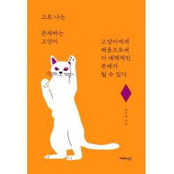 고로 나는 존재하는 고양이: 문학:고양이에게 배움으로써 더 매력적인 존재가 될 수 있다, 천년의상상